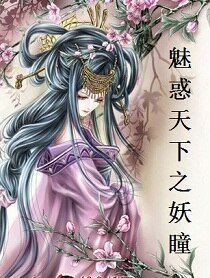 魅获天下之妖瞳