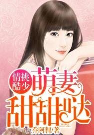 《情挑酷少:萌妻,甜甜噠》