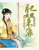 悍女不愁嫁之肥妞來襲