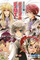 光之王子與炎之騎士(聖鍾少女之一/出書版)