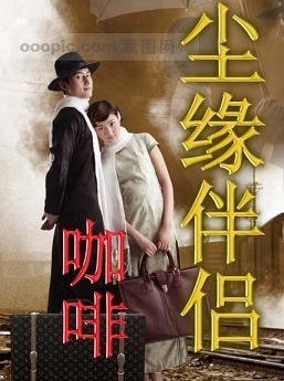 塵緣伴侶