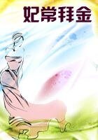 妃常拜金