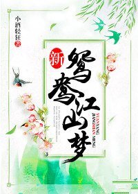 新鴛鴦江山夢