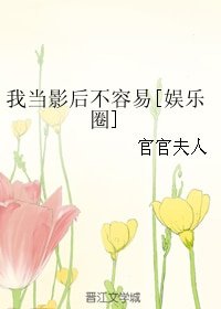 我當影后不容易[娛樂圈]