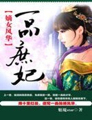 嫡女風華:一品庶妃