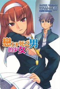 恋上不死之男的少女