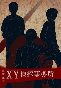 《XY侦探事务所I》