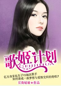 重生之歌姬計劃