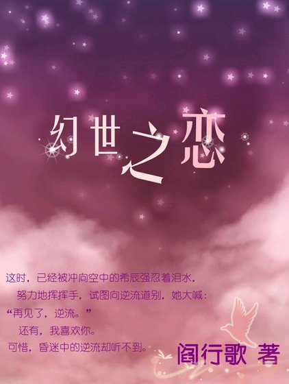 《幻世之恋》