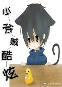 小爷贼酷炫