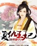 复仇王妃