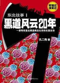 东北往事:黑 道风云二十年/东北往事:风黑 道云20年