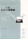 六個超音波科學家