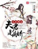 天才神女:夫君是病娇