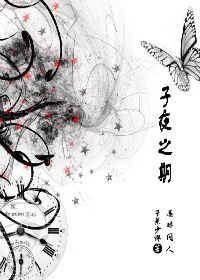 (还珠同人)子夜之期