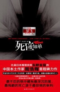 兇畫+鬼望坡+恐怖谷+死亡通知單(刑警羅飛系列/出書版)