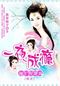 你丫別逼我休夫/一等朽木二等慫:膽小宮主