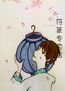 《缠卿的符篆专卖店》