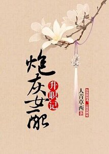 炮灰女配升職記