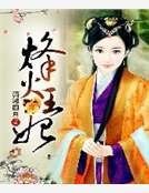 《烽火王妃》