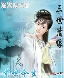 三世清缘之前世今生