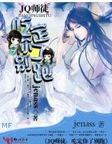 JQ師徒:吃定你了別跑