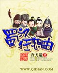 《蜀漢狂想曲》
