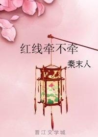 红线牵不牵
