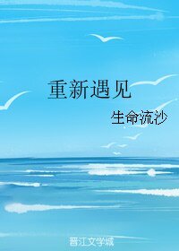 重新遇見