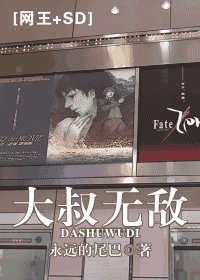 (網王/SD同人)大叔無敵