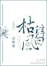 ［重生］枯风辞白