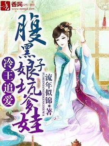 冷王追癌,腐黑肪子坑爹娃