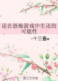 《论在恐怖游戏中生还的可能性》