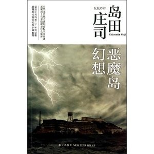 惡魔島幻想(出書版)