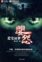 荒宅噩梦·婴怨(出书版)