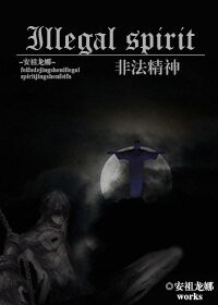 非法精神
