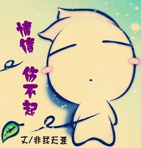 情債傷不起