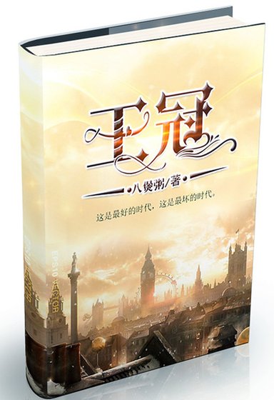 《(綜英美同人)王冠》