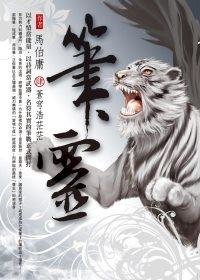 笔冢随录Ⅲ+Ⅳ