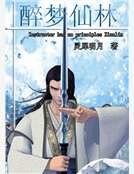 醉夢仙林