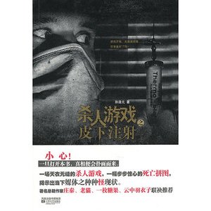 殺人遊戲之皮下注嚼(出書版)