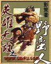 英雄無敵之曳蠻人