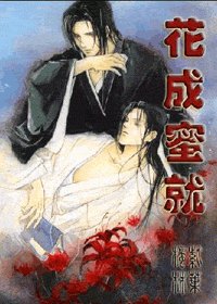 《(西门吹雪同人)花成蜜就》