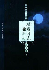 踏著月光的行板