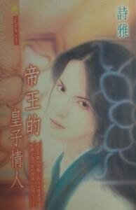 帝王的皇子情人+皇子的秘密戀人+宰相的霸道情人