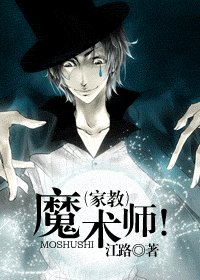 (家翰同人)魔术师