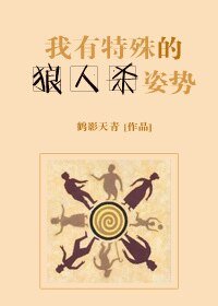 我有特殊的狼人杀姿嗜