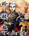玲瓏血