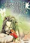 上斜之有只帅铬在我家
