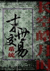 末世交易系统